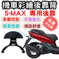 在飛比找蝦皮購物優惠-S max 靠背 S-max 後靠背 Smax 機車靠背墊 