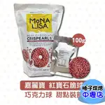 【柚子烘焙材料】嘉麗寶 紅寶石脆球 100G 分裝 巧克力 脆球 巧克力球 義大利進口 巧克力脆球 甜點裝飾 裝飾脆球