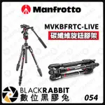 【 MANFROTTO BEFREE LIVE 碳纖維旋鈕腳架 】三腳架 腳架 油壓雲台 數位黑膠兔