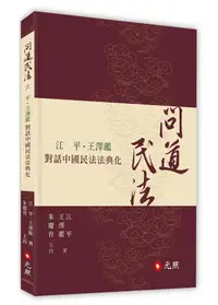 在飛比找誠品線上優惠-問道民法: 江平、王澤鑑對話中國民法法典化