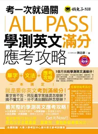 在飛比找誠品線上優惠-考一次就過關All Pass學測英文滿分應考攻略 (附MP3