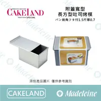 在飛比找蝦皮購物優惠-[ 瑪德蓮烘焙 ] Cakeland烘焙用品 NO.2396