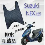 有現貨 SUZUKI 台鈴機車 NEX 125 NEX125 腳踏墊 免鑽孔 鬆餅墊 排水腳踏墊 排水 蜂巢腳踏