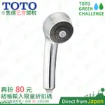 含關稅 日本 TOTO 驚異水波 省水蓮蓬頭 THC10C 二段開關 SPA按摩水波 螺旋噴水 抗汙 花灑 東陶