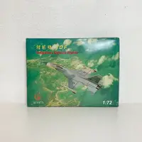 在飛比找樂天市場購物網優惠-豐正模型 1:72 經國號 IDF 戰鬥機模型【Tonboo