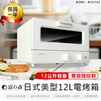 在飛比找松果購物優惠-【富力森日式美型12L電烤箱】烤箱 電烤箱 小烤箱 烘焙烤箱