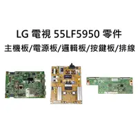 在飛比找蝦皮購物優惠-【木子3C】LG 液晶電視 55LF5950 主機板/電源板
