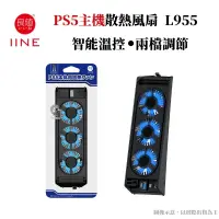 在飛比找PChome24h購物優惠-良值 PS5主機 智能散熱風扇 低音運轉 兩檔調節 USB3