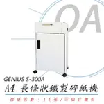 【GENIUS】禾昌 GENIUS S-300A 長條狀 碎紙機(碎紙機/長條型)