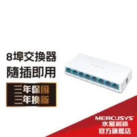 在飛比找蝦皮商城優惠-Mercusys水星網路 MS108 8埠口 port 10