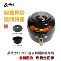 在飛比找PChome24h購物優惠-Arlink 攪拌型氣炸鍋 EC-990