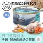 即期品2024年10月【耐吉斯】#3 源野獵食客主食罐-貓用全雞+鮭魚肉絲派佐薑黃 85克(單罐)(貓主食罐)