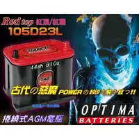 在飛比找蝦皮購物優惠-新莊【電池達人】美國電瓶 紅霸OPTIMA 105D23L 