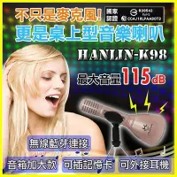 在飛比找Yahoo!奇摩拍賣優惠-HANLIN K98 隨手唱藍牙K歌唱歌直播神器 卡拉OK行