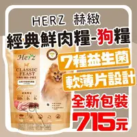 在飛比找樂天市場購物網優惠-⭐寵黨首選- HERZ 赫緻 經典鮮肉糧 狗糧 狗飼料 鮮肉