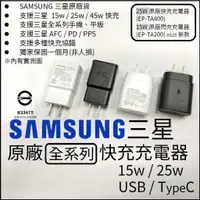 在飛比找蝦皮購物優惠-全新 三星SAMSUNG 原廠25w 15w 閃充充電器充電