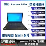 二手良品 聯想 LENOVO T470 筆記型電腦 14吋 I7-7代 240 SSD 8G D4 螢幕可觸控 商務筆電