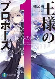 Ohsama no propose 1 Japanese Novel Koushi Tachibana Tsunako