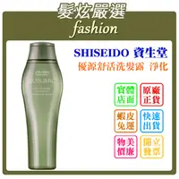 在飛比找蝦皮購物優惠-「髮炫嚴選」SHISEIDO 資生堂 優源舒活洗髮露 淨化 