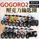 GOGORO 2 GOGORO2 S2 DELIGHT 鑰匙圈 造型鑰匙圈 吊飾 造型 鑰匙扣  掛飾 吊飾 飾品 配件