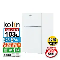 在飛比找生活市集優惠-【Kolin 歌林】103公升一級能效雙門小冰箱KR-SE2