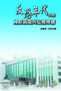 在飛比找TAAZE讀冊生活優惠-反恐年代中的國際新聞與危機傳播