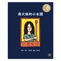 在飛比找蝦皮商城優惠-韋伯-國際安徒生大獎7：賣火柴的小女孩（全新二版）【學習接受