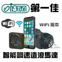 在飛比找蝦皮購物優惠-[第一佳 水族寵物]SICCE WiFi智能調速造浪馬達 1