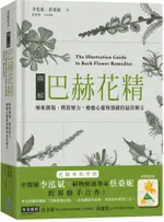 圖解巴赫花精：解析創傷、釋放壓力，療癒心靈與情的最佳解方