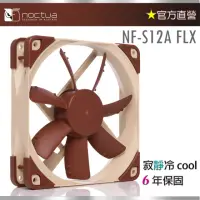 在飛比找momo購物網優惠-【Noctua 貓頭鷹】NF-S12A FLX(12cm S