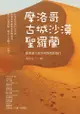 摩洛哥古城沙漠聖羅蘭：跟著達人黃作炎的電影旅行 - Ebook