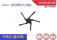 在飛比找松果購物優惠-iRobot 掃地機配件 S9邊刷配件【超快速】 (副廠) 