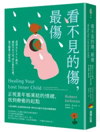 在飛比找誠品線上優惠-看不見的傷, 最傷: 透過HEAL療法, 擁抱內在小孩, 停