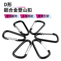 在飛比找蝦皮商城優惠-D型鋁合登山扣 D型扣環 鋁合金掛扣 鑰匙扣 背包扣 水瓶扣