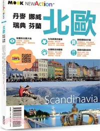 在飛比找三民網路書店優惠-北歐─丹麥‧挪威‧瑞典‧芬蘭