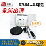 【弱電通】麥克風用桌上型三節架MS-104/附夾頭/麥克風支架/可升降47-62公分【全新出清】