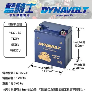 【DYNAVOLT 藍騎士】MG8ZV-C - 12V 7Ah - 機車奈米膠體電池/電瓶/二輪重機電池 - 與YUASA湯淺YTX7L-BS/TTZ8V同規格，與GS統力GTZ8V同規格