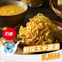 在飛比找蝦皮商城優惠-原味千尋乳酪絲｜鮮採玉米濃湯乳酪絲8入 原味千尋 濃郁奶香金