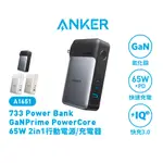 ANKER 65W 2C1A 10,000MAH 行動電源/充電器 2合1 A1651