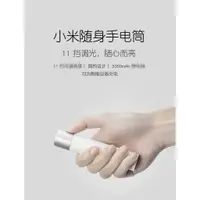 在飛比找樂天市場購物網優惠-小米隨身手電筒 11檔可調亮度極簡設計3350mah鋰電池智