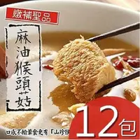 在飛比找PChome24h購物優惠-【泰凱食堂】麻油猴頭菇12包免運組