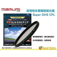 在飛比找蝦皮購物優惠-Marumi Super DHG CPL 77mm 72mm