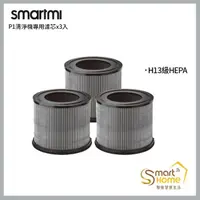 在飛比找momo購物網優惠-【smartmi 智米】P1空氣清淨機專用濾芯x3入組