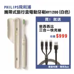 【PHILIPS 飛利浦】ONE BY SONICARE攜帶式旅行盒電動牙刷 HY1200（白色）