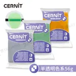 CERNIT比利時 烘烤軟陶56G 半透明色系 烤箱黏土/陶土/軟陶泥/陶藝雕塑/手作 單包『響ART西門』