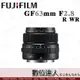 ((加購鏡頭優惠))Fujifilm 富士 公司貨 GF 63mm F2.8 R WR / G卡口 GFX用鏡頭