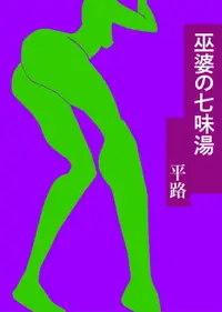 在飛比找樂天市場購物網優惠-【電子書】巫婆の七味湯