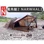 🔥現貨🔥北緯X逗點 獨角鯨2 NARWHAL2 【樂活登山露營】豪華帳 帳篷 一房一廳 六人帳 6人帳 隧道帳 別墅帳