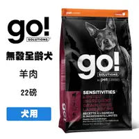 在飛比找松果購物優惠-go 低致敏無穀全犬糧 羊肉 22磅 全齡犬飼料 寵物飼料 