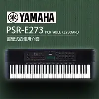 在飛比找PChome24h購物優惠-『YAMAHA 山葉』PSR-E273 手提式61鍵電子琴 